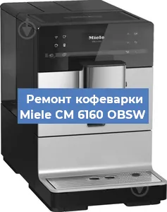 Замена дренажного клапана на кофемашине Miele CM 6160 OBSW в Москве